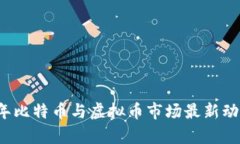 2023年比特币与虚拟币市场最新动态分析