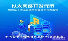 如何安全有效地转卖虚拟币：全面指南