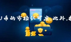   深入解析U币虚拟币：投资、使用与前景展望