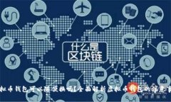 虚拟币钱包可以随便换吗？全面解析虚拟币钱包