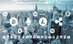 数字加密货币购买限制的影响与应对策略
