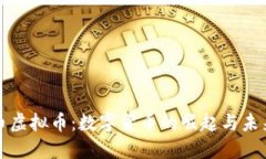 动物币虚拟币：数字货币的崛起与未来发展