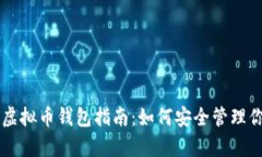 简单易懂的虚拟币钱包指南：如何安全管理你的