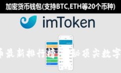 2023年加密货币最新排行榜：揭秘顶尖数字资产及