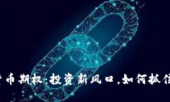 加密货币期权：投资新风口，如何抓住机遇？