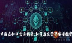 中国虚拟币交易指南：如何在监管下安全投资
