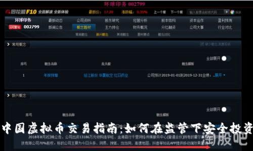 中国虚拟币交易指南：如何在监管下安全投资