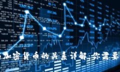 虚拟货币与加密货币的关系详解：你需要知道的