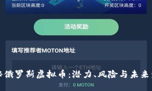 揭秘俄罗斯虚拟币：潜力、风险与未来发展