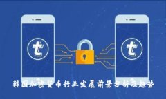 韩国加密货币行业发展前景分析及趋势