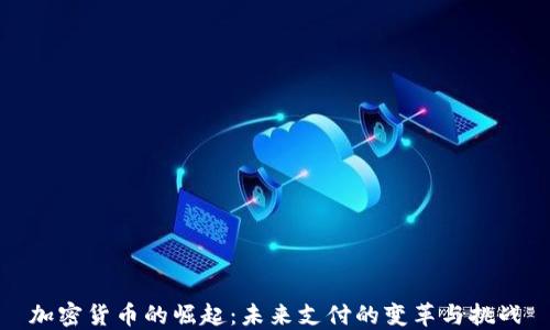 
加密货币的崛起：未来支付的变革与挑战