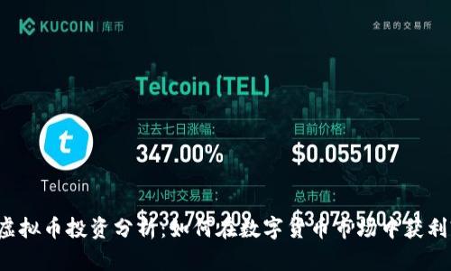 虚拟币投资分析：如何在数字货币市场中获利?