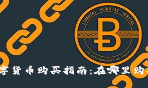 2023年加密数字货币购买指南：在哪里购买以及如何选择