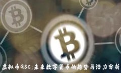   虚拟币GSC：未来数字货币的趋势与潜力分析