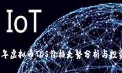 2023年虚拟币TOS价格走势分析与投资前景