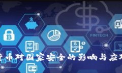 加密货币对国家安全的影响与应对策略