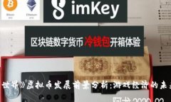 《我的世界》虚拟币发展前景分析：游戏经济的