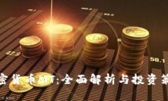 加密货币MT：全面解析与投资策略