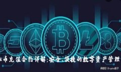虚拟币充值合约详解：安全、便捷的数字资产管
