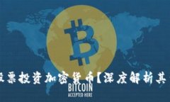 马斯克为何选择卖股票投资加密货币？深度解析