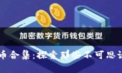 奇葩加密货币合集：探索那些不可思议的数字货