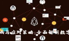 虚拟币断网影响与应对策略：全面解析数字货币