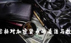 深入解析：芒格对加密货币的看法与投资者的启