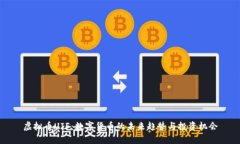 虚拟币UIF：数字货币的未来趋势与投资机会