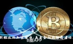 微软最新推出的加密货币：未来金融的颠覆者还