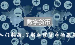 虚拟币入门指南：了解加密货币的基础与趋势