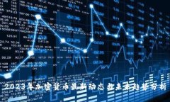 2023年加密货币最新动态与未来趋势分析
