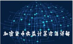 加密货币收益计算方法详解