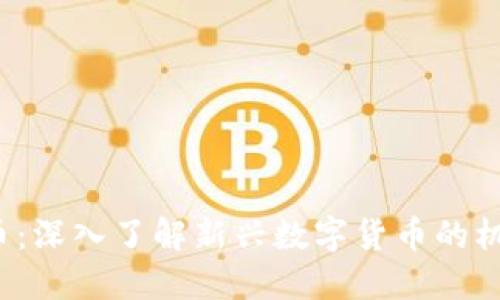 JRC虚拟币：深入了解新兴数字货币的机遇与挑战