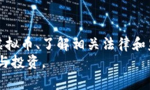    违法的虚拟币：识别、影响及法律应对  / 

 guanjianci  虚拟币, 违法, 法律, 加密货币  /guanjianci 

## 内容主体大纲

### 引言
- 虚拟币的定义与发展概述
- 违法虚拟币的出现背景

### 第一部分：违法虚拟币的类型
- 1.1 诈骗币
- 1.2 洗钱币
- 1.3 违反证券法的币种

### 第二部分：违法虚拟币的识别方法
- 2.1 检查项目白皮书
- 2.2 评估项目团队
- 2.3 注意社交媒体的宣传

### 第三部分：违法虚拟币的影响
- 3.1 对投资者的影响
- 3.2 对市场的影响
- 3.3 对科技发展的影响

### 第四部分：法律应对与监管政策
- 4.1 各国对虚拟币的法律法规
- 4.2 监管机构的作用
- 4.3 投资者的法律保护措施

### 第五部分：未来展望
- 5.1 虚拟币的合法化进程
- 5.2 技术发展的未来方向
- 5.3 投资者教育的重要性

### 结论
- 总结违法虚拟币的识别与应对策略
- 重申投资时的谨慎态度

## 引言
随着科技的快速发展，虚拟币作为一种新兴的支付方式和投资渠道，在全球范围内普及。然而，随着虚拟币市场的不断扩大，违法的虚拟币也越来越层出不穷，给投资者和市场带来了诸多风险与挑战。
本文将深入探讨违法虚拟币的类型、识别方法、影响、法律应对与未来展望，力求帮助读者增强识别和防范违法虚拟币的能力。

## 第一部分：违法虚拟币的类型

### 1.1 诈骗币
诈骗币通常是指以虚假项目为掩护，利用人们对投资获利的渴望进行诈骗的虚拟货币。这类币种往往没有实际的技术支持或市场价值，投资者的资金被项目方迅速卷走。
常见的诈骗方式包括传销、庞氏骗局等。在这些情况下，投资者被承诺极高的回报，而这些回报实际上是靠后续投资者的资金来维持的。

### 1.2 洗钱币
洗钱币是指那些被用于隐匿资金来源的虚拟货币。由于大多数虚拟币的交易具有匿名性，犯罪分子可以轻松利用这些币种进行非法资金的转移和隐匿。
这类币种的出现，对全球金融体系造成了巨大威胁，因此各国纷纷加强对这类币种的监管，以打击洗钱行为。

### 1.3 违反证券法的币种
一些虚拟币的发行可能违反证券法，例如未能进行注册或披露必要的信息。这类资产往往被认定为证券，因此在一些国家的法律框架内是非法的。
这类违法币种的监管相对复杂，需要相关法律知识和市场理解。

## 第二部分：违法虚拟币的识别方法

### 2.1 检查项目白皮书
白皮书是项目方对其项目技术、背景、市场分析及投资回报的详细描述。通过仔细阅读白皮书，可以初步判断项目的真实性。
如果白皮书中缺乏相关技术细节、市场分析不充分，或许是一个警示。相反，可信的项目白皮书会包含详细的技术信息、团队背景，以及合理的商业计划。

### 2.2 评估项目团队
了解项目团队的背景是识别网络骗局的重要方法之一。一个可靠的项目通常会有透明的团队信息，包括团队成员的学历、工作经历以及过往绩效。
如果项目团队成员的资料缺乏真实性，或团队成员的身份不明确，这可能是一个警告信号。

### 2.3 注意社交媒体的宣传
诈骗项目通常会通过社交媒体进行过度宣传，而不提供必要的信息和实证支持。投资者在面对各种宣传时，要保持冷静，不要轻易被高额回报的信息吸引。
可以通过查看项目的社交媒体互动情况、社区反馈及讨论，来评估该项目的真实性。

## 第三部分：违法虚拟币的影响

### 3.1 对投资者的影响
违法虚拟币对个人投资者的影响尤为明显，特别是那些缺乏投资经验的投资者。贴吧、微博，或社交平台中的不实宣传常常使他们追逐高回报而受害。
投资者不仅会遭受经济损失，还可能面临精神上的负担，如焦虑、恐慌等情绪。因此，提高个人的风险意识与法律常识至关重要。

### 3.2 对市场的影响
非法虚拟币的存在会降低整个虚拟币市场的信誉，使得投资者对合法项目产生怀疑，甚至可能导致市场萎缩。
市场一旦被污名化，合法项目的融资及发展都会受到影响，直接制约了新技术和新商业模式的实现。

### 3.3 对科技发展的影响
无序的虚拟币市场不仅影响了投资者和市场，也制约了相关技术的发展。合法项目通常与科研机构和高校合作，推动技术创新，而违法项目则将资金用于不当用途。
因此，监管与法律的缺失对整个行业的发展产生了不利影响。

## 第四部分：法律应对与监管政策

### 4.1 各国对虚拟币的法律法规
各国对虚拟币的态度不同，其中包括有关ICO、交易所和监管政策的法律。美国、欧盟、以及部分亚洲国家已有相关的法规建立和实施，尤其对防止诈骗、洗钱行为都有明确的规定。
在不同国家，不同法规的实施对虚拟币市场造成的影响各不相同，投资者需了解本地法律以保护自身权益。

### 4.2 监管机构的作用
根据国际标准，不同国家在监管虚拟币方面设定了不同的框架，成立专门的监管机构是许多国家的选择。这些机构负责制定法规，审核虚拟币项目，进行市场监督等工作。
监管机构的作用在于保护投资者和市场的稳定，打击违法活动，确保虚拟币市场的健康发展。

### 4.3 投资者的法律保护措施
投资者在参与虚拟币投资时，需关注法律保护措施，如了解投资项目的合法性、是否注册、获得有关监管机构的许可等。
此外，投资者也可以选择加入专业的投资者协会，以增强自身的法律保护意识和能力。

## 第五部分：未来展望

### 5.1 虚拟币的合法化进程
随着虚拟币市场的发展，各国政府逐步意识到其重要性，合法化的进程已经开始。这一过程意味着将有更多的监管政策出台，提高市场的透明度和安全性。
合法化的虚拟币或将成为主流支付方式，也能帮助更多创业公司获得融资和发展。

### 5.2 技术发展的未来方向
未来技术的发展会如何影响虚拟币市场是一个值得关注的问题。区块链技术的不断成熟，可能将推动更多创新，如智能合约、去中心化金融（DeFi）等。
这些技术可能为增强市场的透明度和信任度提供支持，减少违法行为的发生。

### 5.3 投资者教育的重要性
在虚拟币市场中，投资者教育至关重要。提升投资者的法律意识、市场分析能力、风险评估能力，能够有效降低违法项目对个体的影响。
未来，开展面向普通投资者的培训与教育，可能会对整个市场形成积极的推动作用。

## 结论
总的来说，违法虚拟币的出现给投资者、市场和科技发展带来了多重风险与挑战。识别违法虚拟币、了解相关法律和监管政策、提升投资者的教育，都是确保参与虚拟币全球市场时能保护自身权益的重要措施。
在快速变化的市场中，投资者需要保持警惕，不断学习和适应，以便在合法、安全的环境中参与投资。