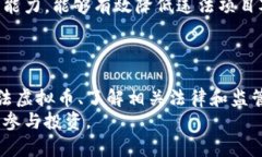    违法的虚拟币：识别、影响及法律应对  /  gu
