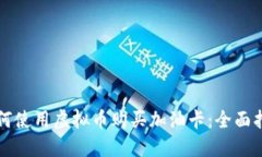 如何使用虚拟币购买加油卡：全面指南