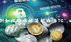 加密货币的简称通常叫做“加密币”或者“数字