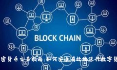 国内加密货币交易指南：如何安全有效地进行数