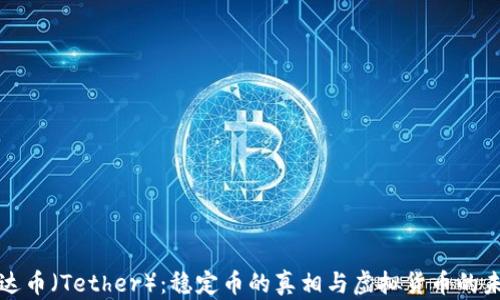 
泰达币（Tether）：稳定币的真相与虚拟货币的未来