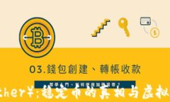 泰达币（Tether）：稳定币的真相与虚拟货币的未