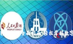 加密货币转让手续全面指南：轻松掌握数字资产