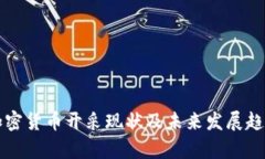 我国加密货币开采现状及未来发展趋势分析