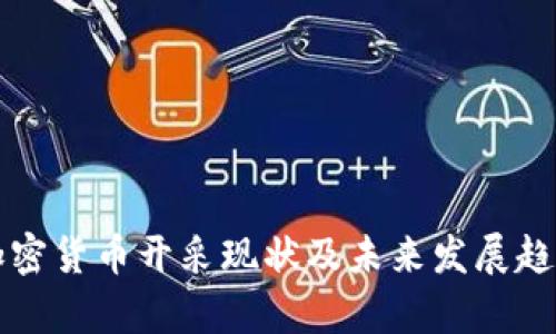 我国加密货币开采现状及未来发展趋势分析