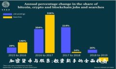 加密货币与股票：投资新手的全面指南