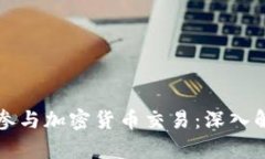 盈透证券如何参与加密货币交易：深入解析与实