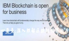 加密货币核心要素：深入理解区块链世界的关键