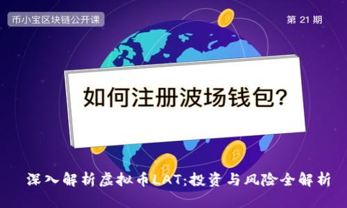  深入解析虚拟币LAT：投资与风险全解析