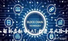  深入解析虚拟币LAT：投资与风险全解析