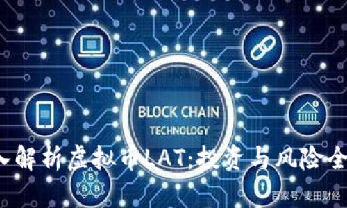  深入解析虚拟币LAT：投资与风险全解析
