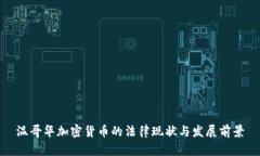 温哥华加密货币的法律现状与发展前景